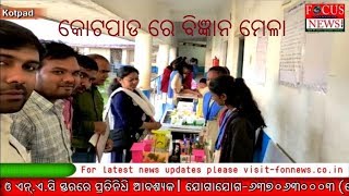 #focusonnationnews#odisha#kotapad,କୋଟପାଡ ରେ ବିଜ୍ଞାନ ମେଳା