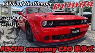 【FOCUS】最上級のチャレンジャーを納車！DODGE Challenger SRT 「DEMON」！