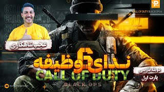 Call of Duty Black Ops 6 - Part 1 | ندای وظیفه بلک آپس (جنگ خلیج)