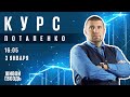 Курс Потапенко / Дмитрий Потапенко // 03.01.2023