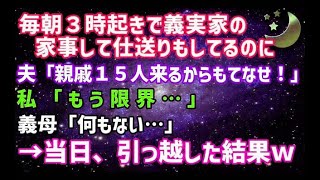 【スカッとする話】毎朝3時に起きて義実家の家事を全てやっていたが、夫も姑も文句ばかりで限界…→15人の親戚の集まる日に、引っ越してやった結果ｗ