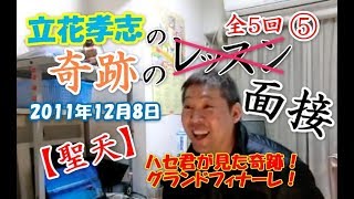 【奇跡の......面接 5/5】立花孝志 2011年12月8日 奇跡の12分！パチンコバイト面接に来たハセ君が見た奇跡とは？Vol.023-5