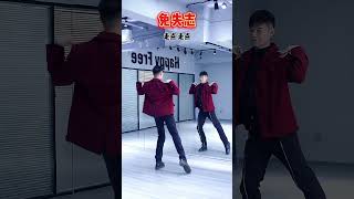 免失志~凯凯口令教学 #免失志 #零基础学舞蹈 #dancing