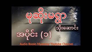 မုဆိုးမရွာ အပိုင်း (၁)  စာရေးသူ - သိုးဆောင်း |Myanmar audiobook|