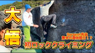 【絶景】大悟48歳初めてのロッククライミング！