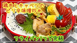 【お弁当】お弁当作り/フライパン1つで完結/鶏肉とキャベツのピリ辛味噌炒め