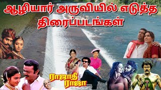 ஆழியாறு அருவி | ALIYAR FALLS SHOOTING PLACE | ALIYAR FALLS POLLACHI