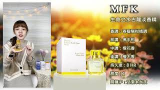 【香水圖書館EP140】MFK最新力作古龍淡香精「感受陽光明媚的生命鼓動-MFK生命之水古龍forte淡香精」