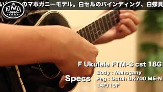 KIWAYA 商品紹介 限定生産 ”Famous F Ukulele FTM-3cst 18G\