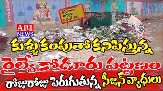 కుళ్ళు కంపుతో కనిపిస్తున్న రైల్వే కోడూరు పట్టణంరోజురోజు పెరుగుతున్న సీజన్ వ్యాధులు #railwaykoduru