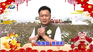 2023 南投縣議會 南投縣議員 蔡銘軒 賀新春