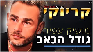 קריוקי - גודל הכאב - מושיק עפיה