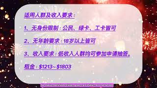 洛杉矶经济适用房申请开始，2025年年底入住！｜无身份年龄限制，经济适用房申请大开！｜低收入家庭福利：洛杉矶新建公寓申请指南｜抓住机会！洛杉矶市中心全新经济适用房开放申请