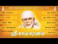 ஶ்ரீ சாய் சரணம் சீரடி சாய்பாபா தமிழ் பக்தி பாடல்கள் சைந்தவி jukebox sai baba bhakti songs