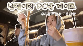 vlog) 바빴던 2월의 여유있는 조각들만 모아서💕남편이랑 PC방에 가면🎵- 초밥 뷔페에 가면🎵- 코스트코에 가면-🎵