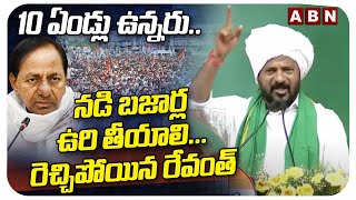 10 ఏండ్లు ఉన్నరు..నడి బజార్ల ఉరి తీయాలి..రెచ్చిపోయిన రేవంత్ | CM Revanth Sensational Comments | ABN