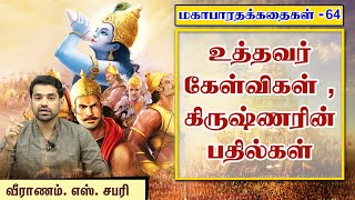 உத்தவர் கேள்விகள் , கிருஷ்ணரின் பதில்கள்  | மகாபாரதம்  - 64