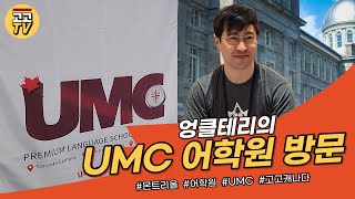 캐나다 몬트리올 자녀무상 최적 UMC 어학원