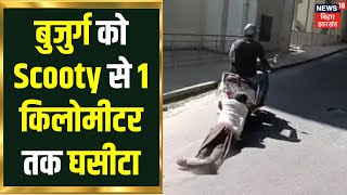 Bengaluru News: बुजुर्ग को Scooty से 1 किलोमीटर तक घसीटा, दिल दहला देने वाली तस्वीरें आईं सामने