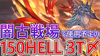 【グラブル】闇古戦場で使用予定の150HELL 3T〆編成