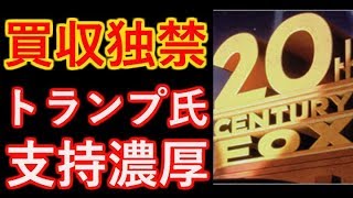 【ディズニー】株価上昇？！トランプ氏も指示する２１世紀フォックス買収劇とは…