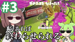 【#3】爆速で試合終わらせて企画倒しする人【東北きりたん/ずんだもん/スプラトゥーン3】