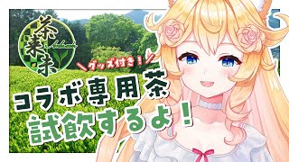 【 #PR 】茶来未様コラボ！試飲配信🍵 #茶来未 #茶来未Vtuberコラボ【 Vtuber / 潤主アシュリ 】