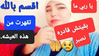 اقسم بالله 🥱تقهرت😢 من هذه 🇹🇷العيشه.يا ربي ما بقيتش🇲🇦 قادره نصبر.🤲