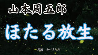 【朗読】山本周五郎「ほたる放生 」　　朗読・あべよしみ