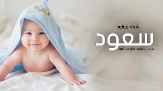 شيلة مولود باسم سعود جديده 2025 مرحبا ياسعود والفرحه كبيره حماسيه | شيله بشاره مولود باسم سعود 2025