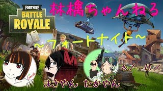 へなちょこチキン姉御 Fortnite まさやん、たかやんと一緒！生放送５６