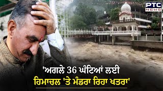 ਅਗਲੇ 36 ਘੰਟਿਆਂ ਲਈ Himachal 'ਤੇ ਮੰਡਰਾ ਰਿਹਾ ਖਤਰਾ, CM ਨੇ Indian Army ਤੇ Airforce ਤੋਂ ਮੰਗੀ ਮਦਦ |