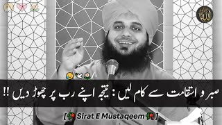 Sabar o Istqaamat Se Kaam Lien😰: Natija Apne Rab Kareem Per Chor Dien!!😇|| Peer Ajmal Raza Qadri