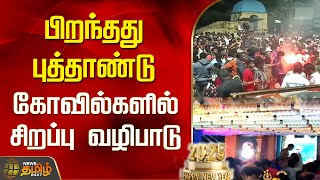 பிறந்தது புத்தாண்டு - கோவில்களில் சிறப்பு வழிபாடு | New Year | NewsTamil24x7