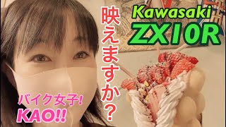 バイク女子！KAO!!映えますか？？zx10r