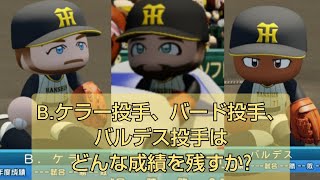 新外国人候補ブライアン・ケラー投手、バード投手、バルデス投手はどんな成績を残すか？【パワプロ2022】