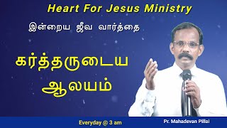 கர்த்தருடைய ஆலயம் | சங்கீதம் 122:9 | இன்றைய ஜீவ வார்த்தை | Pr. V. மகாதேவன் பிள்ளை | 30.12.2022