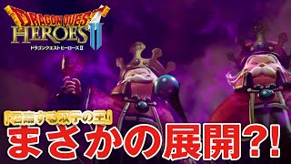 【DQH2 (ドラクエ) 】君臨する双子の王「まさかの展開？！」【ドラゴンクエストヒーローズ2】