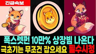 [폭스렛펀 밈코인] FoxLetFun - 긴급속보 극초기는 무조건 잡으세요 10만% 상장빔나온다 필수시청 코미녀TV