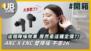 【好物開箱】ANC有感舒適降噪！超高CP值首選 SoundPeats T3 真無線藍牙耳機｜UB友均選物