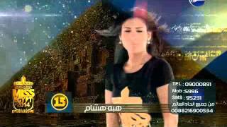 #Miss_egypt :  " هبه هشام " متسابقة رقم " 15 " فى مسابقة   "ملكة جمال مصر 2014 "