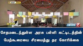 ஓமலூர் அருகே சேதமடைந்துள்ள அரசு பள்ளி கட்டிடத்தின் மேற்கூரையை சீரமைத்து தர கோரிக்கை