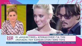 Τζόνι Ντεπ – Άμπερ Χερντ: Οι «αηδιαστικές» αποκαλύψεις για τον γάμο τους - Καλοκαίρι #not | OPEN TV