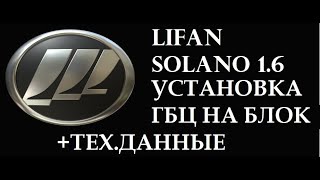 Lifan solano 1.6 установка гбц на блок