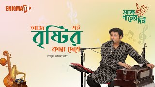 Aaj Ei Brishtir Kanna Dekhe | আজ এই বৃষ্টির কান্না দেখে | Yousuf Ahmed | ইউসুফ আহমেদ | Enigma TV