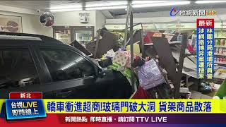 轎車衝進超商！玻璃門破大洞 貨架商品散落【最新快訊】