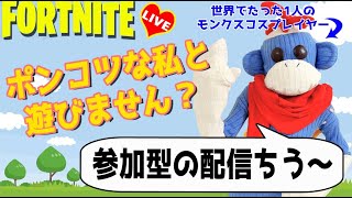 【フォートナイト生配信】スクワッド参加型で遊ぼう♡（※参加しめきり０時よてい）