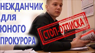 ▶️ Юристу Антону Долгих НАДОЕЛИ ПРОКУРОРСКИЕ ОТПИСКИ 🔥 Часть 1