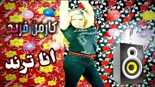 انا ترند - غناء كارمن فريد