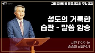 성도의 거룩한 습관-말씀 암송 | 믿음의교회 2024년 9월 1일 주일설교 | 송승현 목사